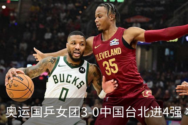 奥运国乒女团3-0中国台北进4强 将与韩国争决赛权