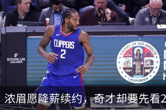 浓眉愿降薪续约，奇才却要先看20到30场