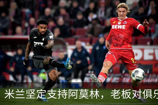 米兰坚定支持阿莫林，老板对俱乐部规划也毫无动摇