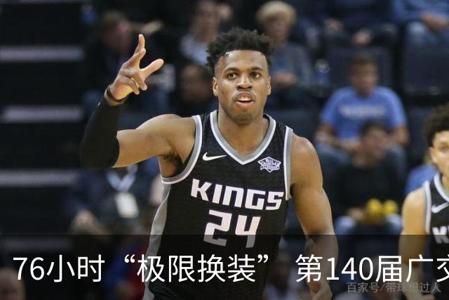 76小时“极限换装” 第140届广交会第二期开展
