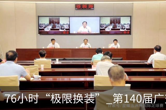 76小时“极限换装” 第140届广交会第二期开展