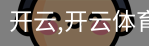 开云